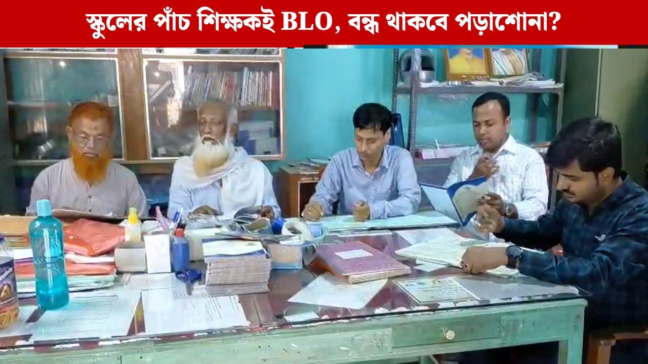Purbo Burdwan: ৫ জনের ৫ জন শিক্ষকই  BLO! স্কুল চলবে কীভাবে? চিন্তায় কর্তৃপক্ষ
