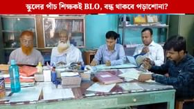 ৫ জনের ৫ জন শিক্ষকই BLO! স্কুল চলবে কীভাবে? চিন্তায় কর্তৃপক্ষ