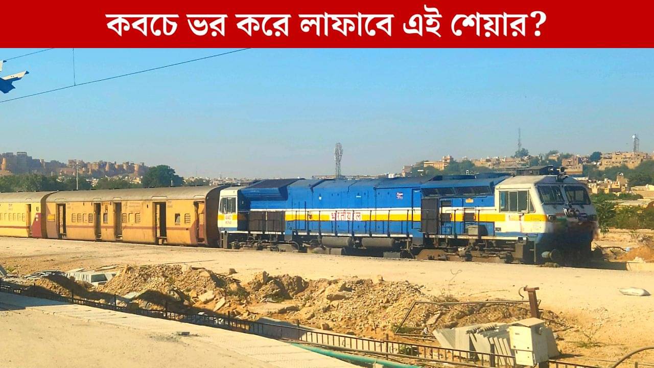 Indian Railways Kavach: রেলের কবচ জোয়ার আনতে পারে আপনার বিনিয়োগে!
