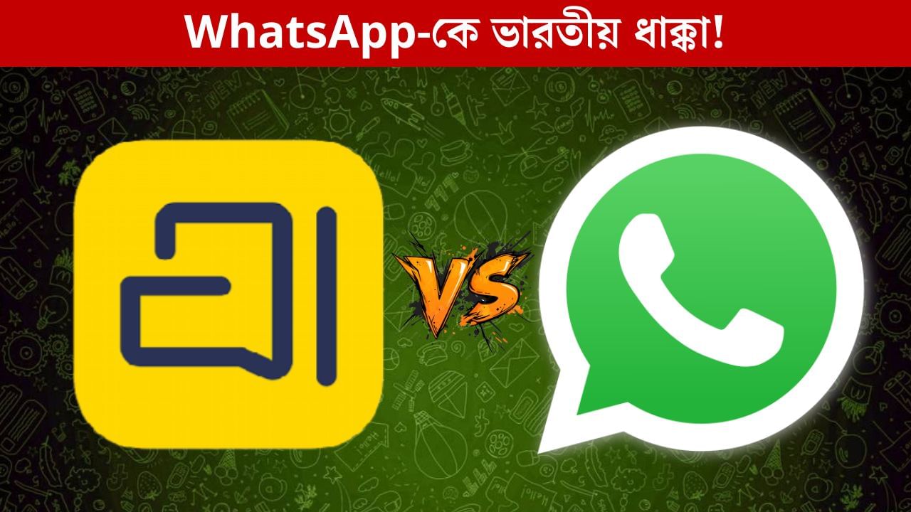 WhatsApp-কে টেক্কা দিতে Arattai অ্যাপ নিয়ে এল ভারতীয় সংস্থা Zoho! WhatsApp-কে টেক্কা দিতে Arattai অ্যাপ নিয়ে এল ভারতীয় সংস্থা Zoho!