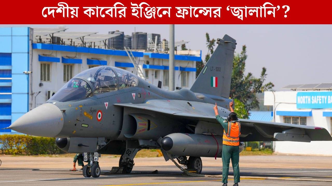 Kaveri Engine: ৫০ বছরের প্রকল্প, ফরাসি হাওয়ায় কি গতি পাবে কাবেরি ইঞ্জিন?