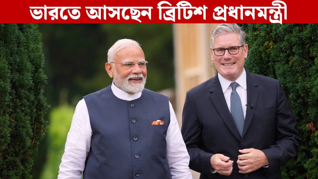 Keir Starmer Visits India: 'শ্রমজীবী' নেতার ভারত দর্শন! মোদীর সঙ্গে বসতে পারেন বাণিজ্য-বৈঠকেও Keir Starmer Visits India: 'শ্রমজীবী' নেতার ভারত দর্শন! মোদীর সঙ্গে বসতে পারেন বাণিজ্য-বৈঠকেও