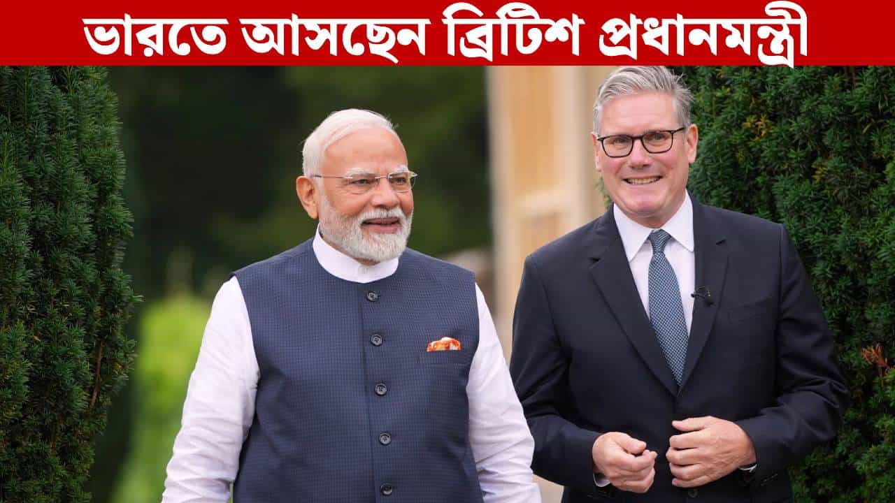 Keir Starmer Visits India: 'শ্রমজীবী' নেতার ভারত দর্শন! মোদীর সঙ্গে বসতে পারেন বাণিজ্য-বৈঠকেও Keir Starmer Visits India: 'শ্রমজীবী' নেতার ভারত দর্শন! মোদীর সঙ্গে বসতে পারেন বাণিজ্য-বৈঠকেও