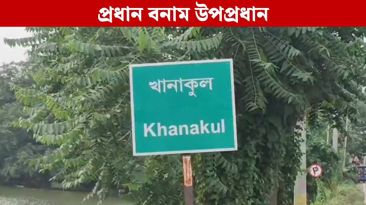 Khanakul TMC Inner Clash: পঞ্চায়েত প্রধানকে অপসারণের দাবিতে সরব খোদ তৃণমূল উপপ্রধান! দ্বারস্থ হলে বিডিও-র কাছে