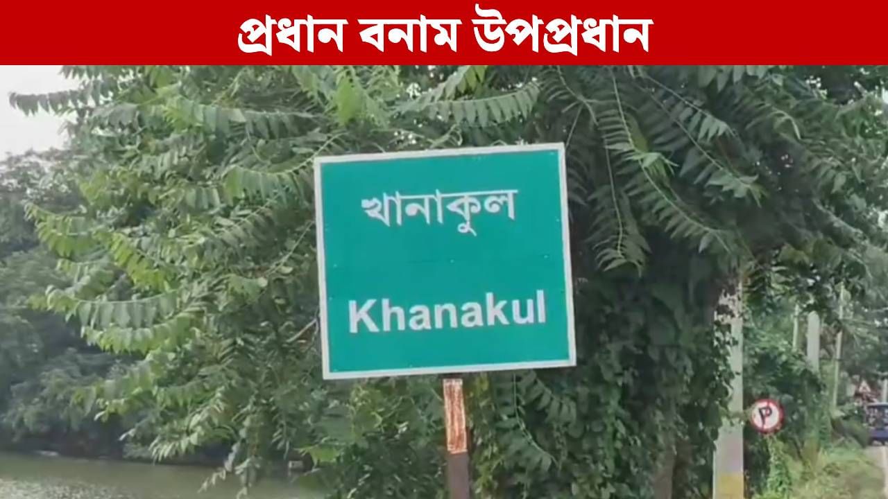 Khanakul TMC Inner Clash: পঞ্চায়েত প্রধানকে অপসারণের দাবিতে সরব খোদ তৃণমূল উপপ্রধান! দ্বারস্থ হলে বিডিও-র কাছে Khanakul TMC Inner Clash: পঞ্চায়েত প্রধানকে অপসারণের দাবিতে সরব খোদ তৃণমূল উপপ্রধান! দ্বারস্থ হলে বিডিও-র কাছে