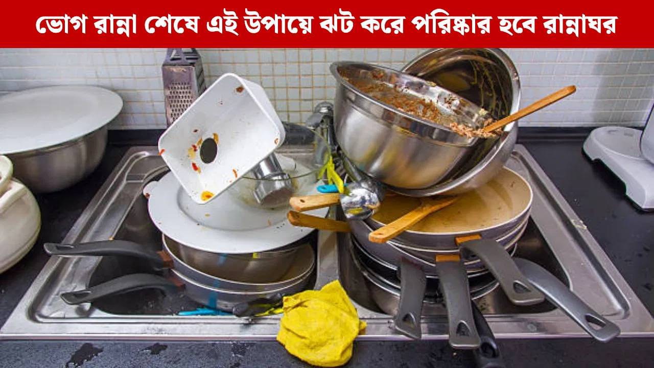 Kitchen Cleaning Tips: পুজোর ভোগ রান্না শেষে বেহাল দশা রান্নাঘরের? চট করে তাকে ঝকঝকে করে তুলবেন কীভাবে?