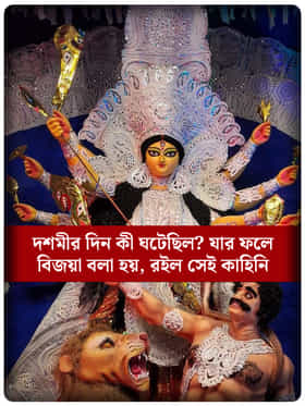 বিজয়া দশমী কেন বলা হয়, জানেন?