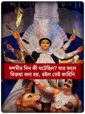 বিজয়া দশমী কেন বলা হয়, জানেন?