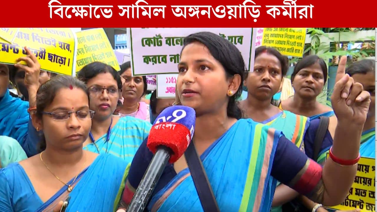 Anganwadi Worker Protest: অঙ্গনওয়াড়ি নিয়োগেও বেনিয়মের অভিযোগ রাজ্যের বিরুদ্ধে! পথে নামলেন মহিলারা