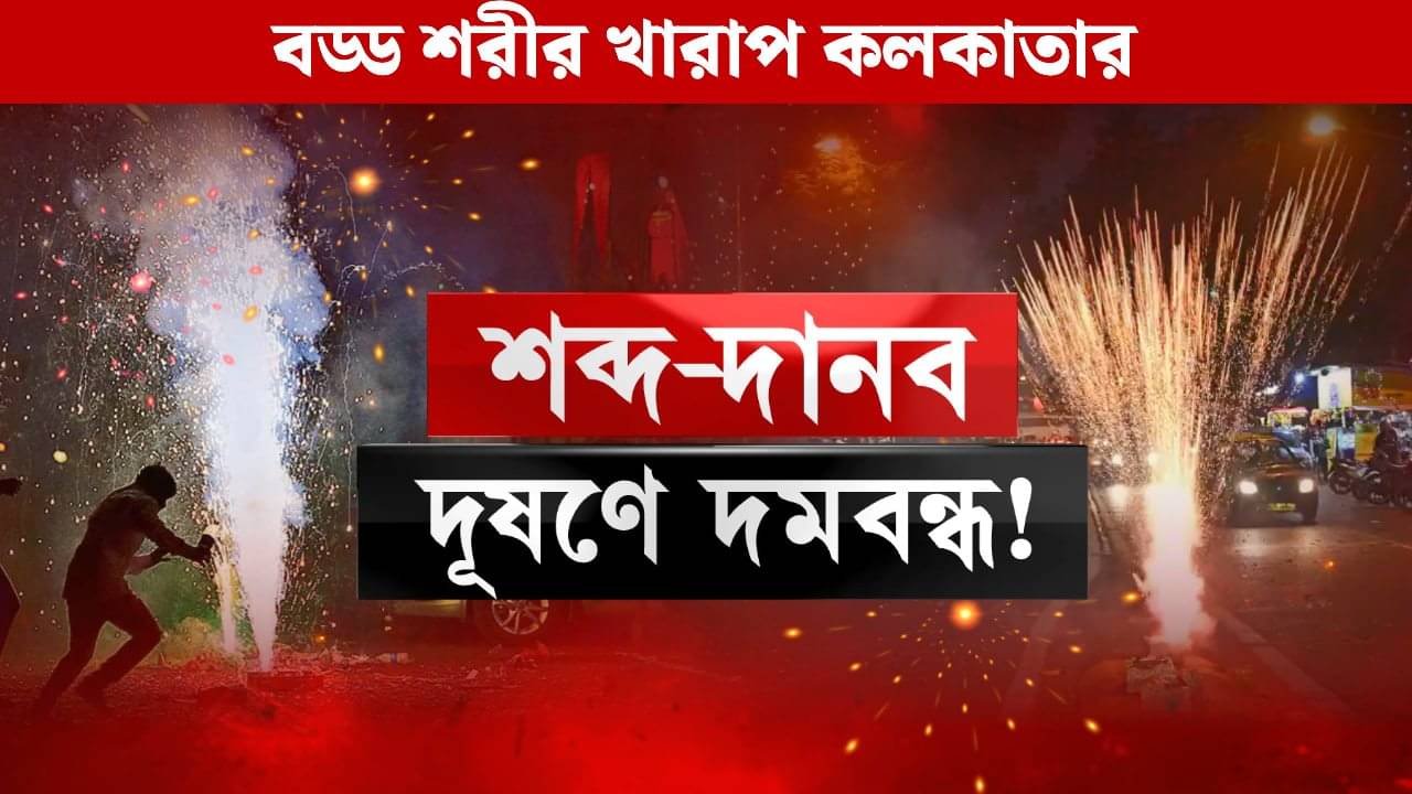 Air Pollution in Kolkata: একরাতেই ‘গ্যাস চেম্বার’, দীপাবলিতে বিষ-বাজির আকাশদখল! দিল্লিতে কড়া টক্কর কলকাতার