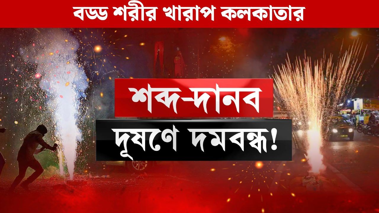 Air Pollution in Kolkata: একরাতেই ‘গ্যাস চেম্বার’, দীপাবলিতে বিষ-বাজির আকাশদখল! দিল্লিতে কড়া টক্কর কলকাতার Air Pollution in Kolkata: একরাতেই ‘গ্যাস চেম্বার’, দীপাবলিতে বিষ-বাজির আকাশদখল! দিল্লিতে কড়া টক্কর কলকাতার