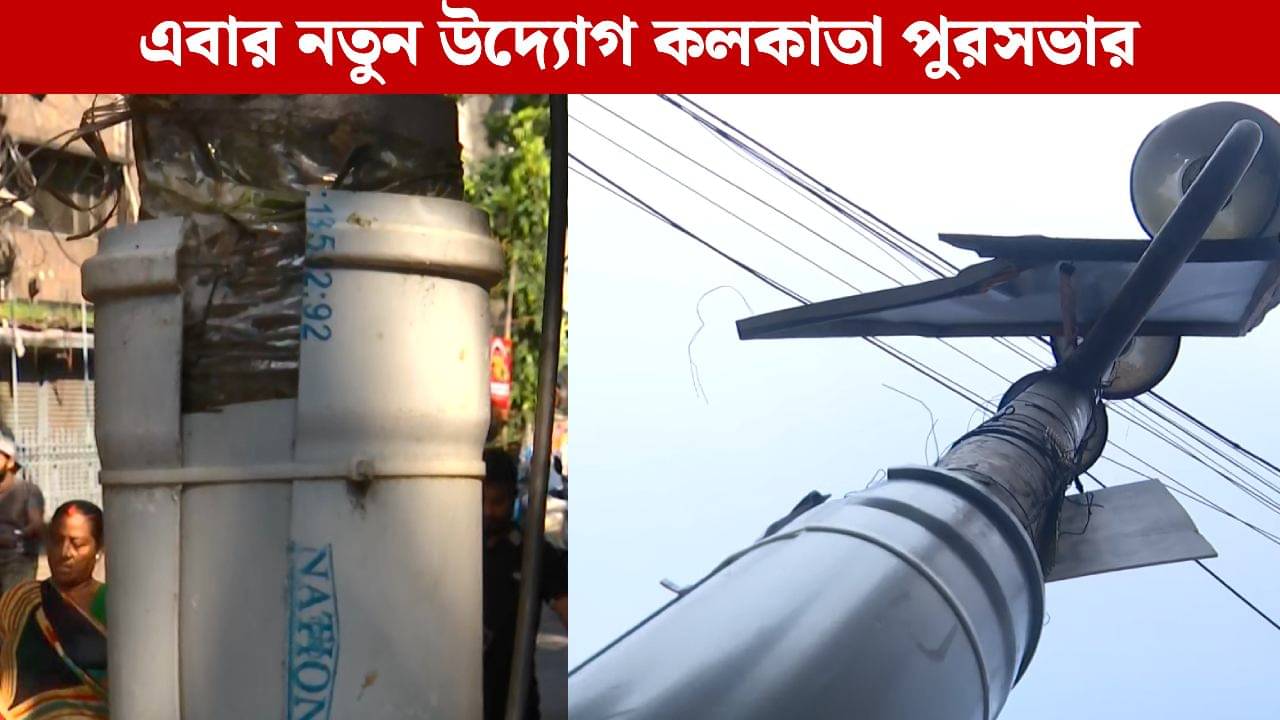 Kolkata: বিতর্কের মুখে কলকাতা পুরসভার বাতিস্তম্ভগুলিতে প্লাস্টিকের চাদর, খোলাই রইল CESC-র