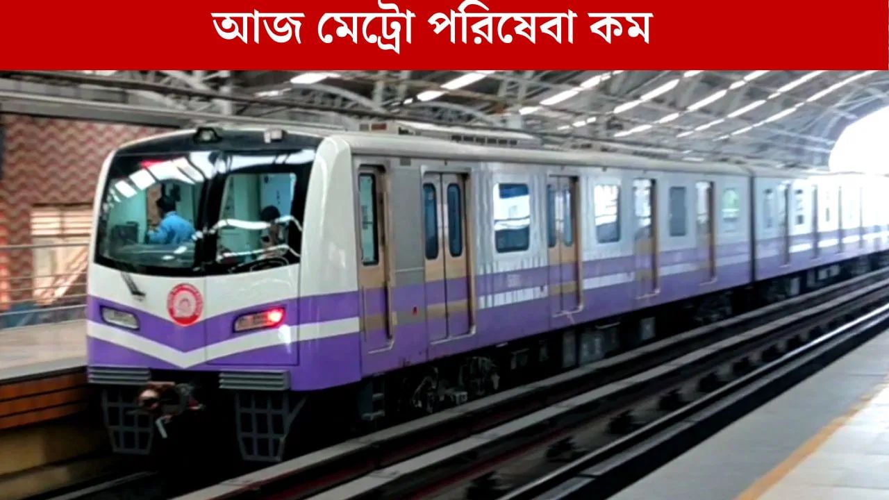 Kolkata Metro: বৃহস্পতিতে কম চলবে মেট্রো, সময়সূচি জানুন Kolkata Metro: বৃহস্পতিতে কম চলবে মেট্রো, সময়সূচি জানুন
