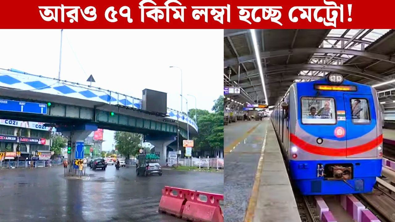 Kolkata Metro: ১৪ মাসের মধ্যেই গড়িয়া-রুবি থেকে মেট্রো ধরে আসা যাবে সেক্টর ফাইভের অফিসে? এল বড় খবর Kolkata Metro: ১৪ মাসের মধ্যেই গড়িয়া-রুবি থেকে মেট্রো ধরে আসা যাবে সেক্টর ফাইভের অফিসে? এল বড় খবর