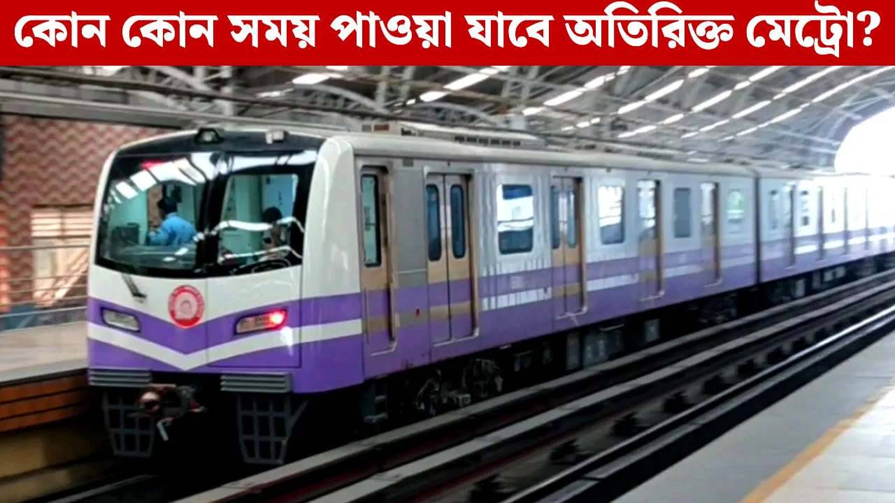 Extra Metro on Sunday: রবিবার অতিরিক্ত মেট্রো চলবে ব্লু ও গ্রিন লাইনে, জেনে নিন সময়সূচি