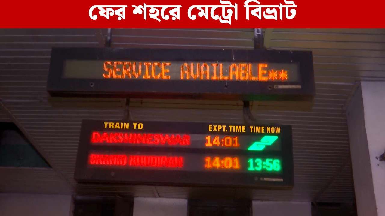 Kolkata Metro: দমদমে সিগন্যাল বিভ্রাট! ফের লেটে চলছে একের পর মেট্রো Kolkata Metro: দমদমে সিগন্যাল বিভ্রাট! ফের লেটে চলছে একের পর মেট্রো