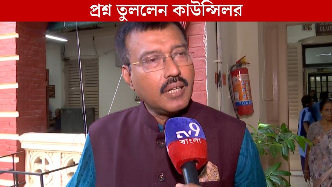 Kolkata municipal corporation: কেন ক্লাবগুলি থেকে পুরসভা অর্থ তুলছে না? ববির সামনেই প্রশ্ন TMC কাউন্সিলরের Kolkata municipal corporation: কেন ক্লাবগুলি থেকে পুরসভা অর্থ তুলছে না? ববির সামনেই প্রশ্ন TMC কাউন্সিলরের
