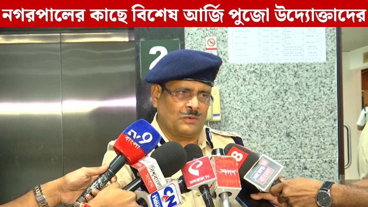 Kalipuja in West Bengal: দুর্গাপুজোর মতোই কালীপুজোতেও হবে কার্নিভাল? উদ্যোক্তাদের কী বার্তা নগরপালের? Kalipuja in West Bengal: দুর্গাপুজোর মতোই কালীপুজোতেও হবে কার্নিভাল? উদ্যোক্তাদের কী বার্তা নগরপালের?