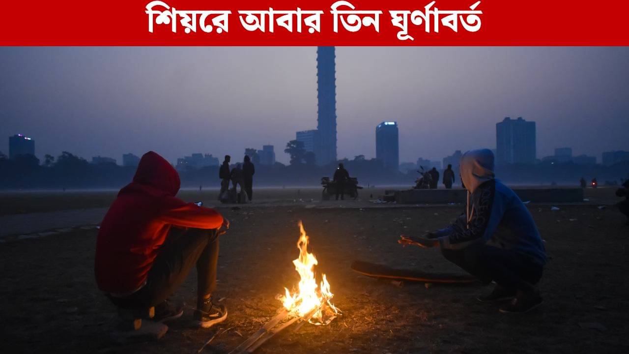 Weather Update: নতুন সপ্তাহ পুরোপুরি হাওয়া বদল! শীত তবে এসে গেল?