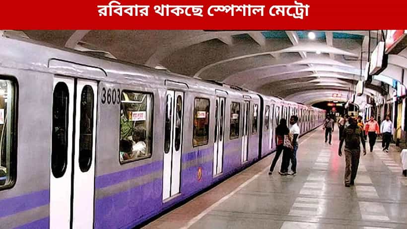 Kolkata Metro: রবিবার রাতে থাকবে অতিরিক্ত মেট্রো, কোন রুটে-কখন চলবে জানাল কর্তৃপক্ষ