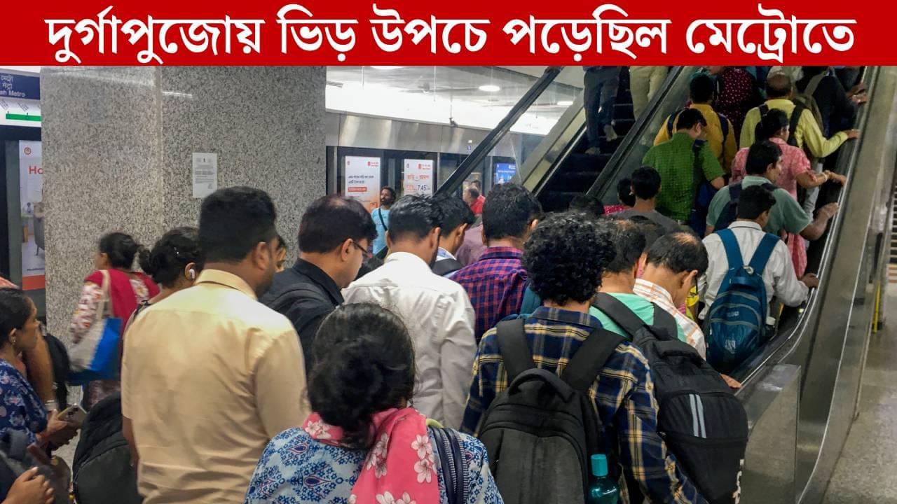 Kolkata Metro: দুর্গাপুজোয় মেট্রোয় কেমন ভিড় হয়েছিল? চমকে দিল তথ্য