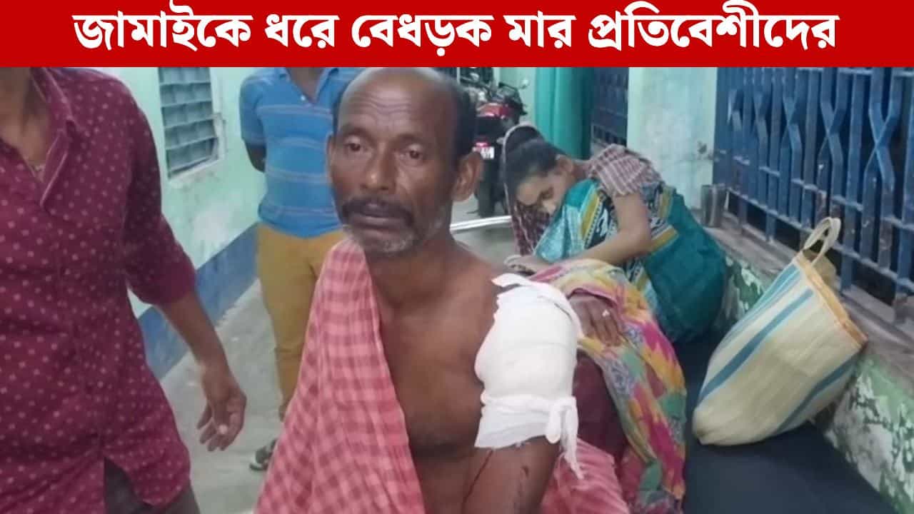 Kultali: মেয়ের সামনেই মা-বাবাকে এলোপাথাড়ি কোপ জামাইয়ের, ভয়ঙ্কর কাণ্ড কুলতলিতে Kultali: মেয়ের সামনেই মা-বাবাকে এলোপাথাড়ি কোপ জামাইয়ের, ভয়ঙ্কর কাণ্ড কুলতলিতে
