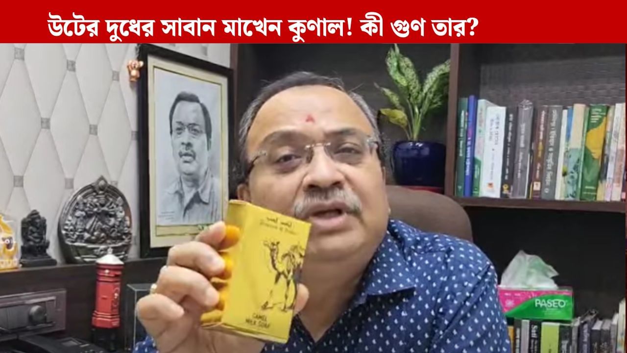 Kunal Ghosh: আরব থেকে আনা উটের দুধের সাবান মাখছেন কুণাল ঘোষ...বেশ উপকারও পাচ্ছেন, দেখুন VIDEO