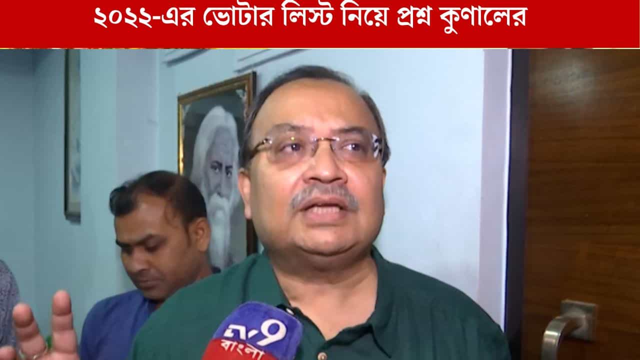 TMC Leader Kunal Ghosh: ২০০২-এর ভোটার লিস্টে নাম আছে, অথচ কমিশনের লিস্টে এখন নেই, কারচুপির বড় অভিযোগ কুণালের TMC Leader Kunal Ghosh: ২০০২-এর ভোটার লিস্টে নাম আছে, অথচ কমিশনের লিস্টে এখন নেই, কারচুপির বড় অভিযোগ কুণালের