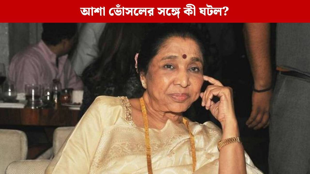 কণ্ঠ চুরি আশা ভোঁসলের! বিপাকে পড়ে কী করলেন গায়িকা?