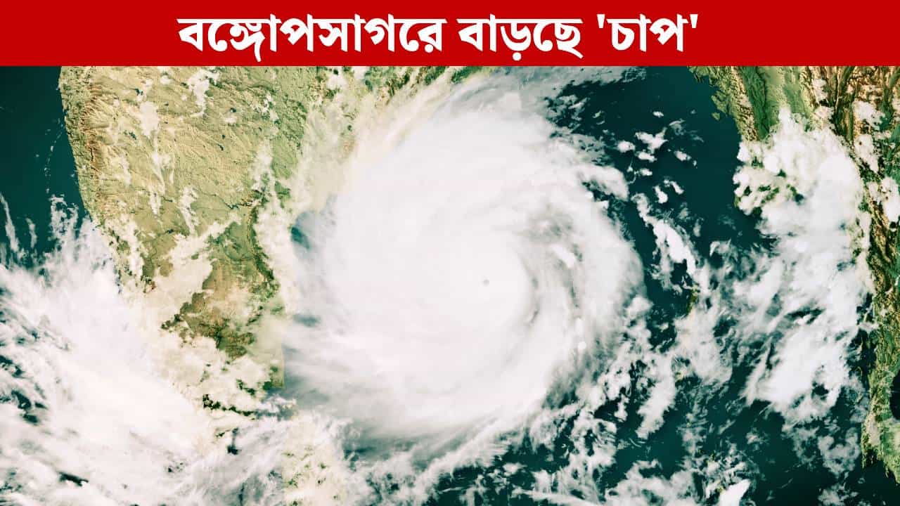 West Bengal Weather Update: বাংলায় এবার আছড়ে পড়বে ঘূর্ণিঝড় 'মন্থা'? সাগরে বাড়ছে চাপ