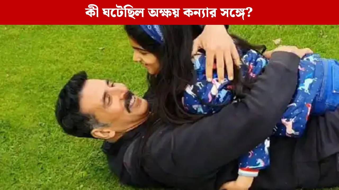 'আমার মেয়ের নগ্ন ছবি চেয়েছে!' অক্ষয়ের দাবিতে তোলপাড় বলিউডে 'আমার মেয়ের নগ্ন ছবি চেয়েছে!' অক্ষয়ের দাবিতে তোলপাড় বলিউডে