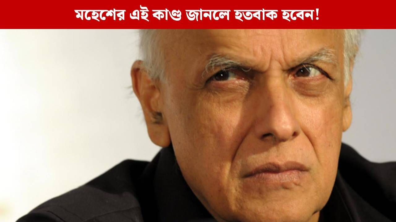 টাকার জন্য প্রোডিউসারকে না বলে মরা মানুষের মাংস খাইয়েছিলেন মহেশ ভাট! ঠিক কী হয়েছিল? টাকার জন্য প্রোডিউসারকে না বলে মরা মানুষের মাংস খাইয়েছিলেন মহেশ ভাট! ঠিক কী হয়েছিল?