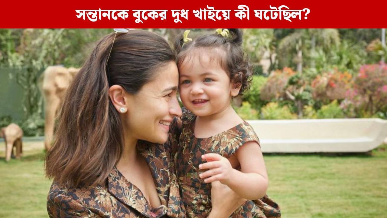 রাহাকে বুকের দুধ খাওয়াতেই আমার শরীরে... কোন ঘটনার কথা বললেন আলিয়া?