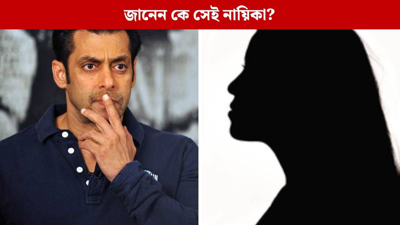 সলমনের সেটে ভয়ানক বিপত্তি, স্মৃতিশক্তি হারান নায়িকা! কী ঘটে? সলমনের সেটে ভয়ানক বিপত্তি, স্মৃতিশক্তি হারান নায়িকা! কী ঘটে?