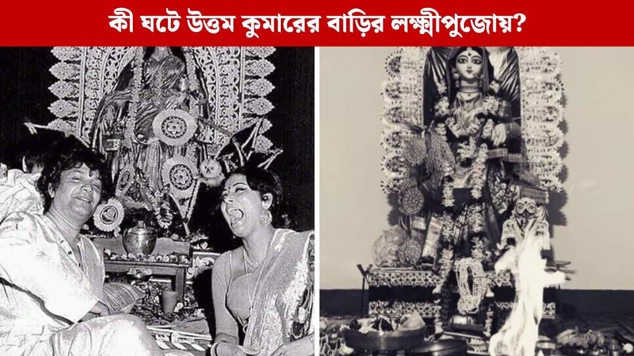লক্ষ্মীপুজোয় যা কোনও হিন্দু বাড়িতে হয় না তাই করতেন উত্তম কুমার! জানলে কানে হাত দেবেন লক্ষ্মীপুজোয় যা কোনও হিন্দু বাড়িতে হয় না তাই করতেন উত্তম কুমার! জানলে কানে হাত দেবেন