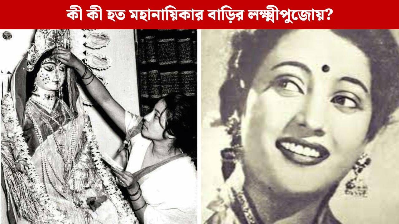 সুচিত্রার বাড়িতে পূজিত বিশাল লক্ষ্মী! কোন বিশেষ নিয়ম মেনে পুজোয় বসতেন মহানায়িকা? সুচিত্রার বাড়িতে পূজিত বিশাল লক্ষ্মী! কোন বিশেষ নিয়ম মেনে পুজোয় বসতেন মহানায়িকা?