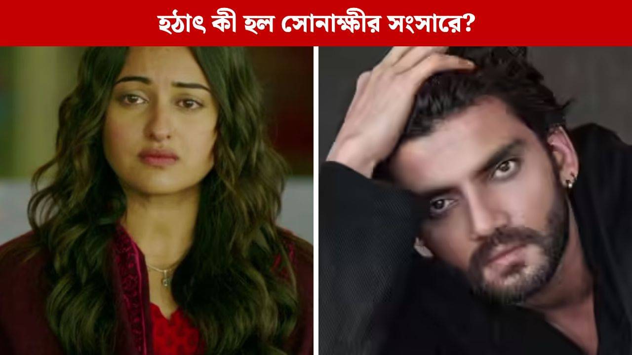 বিয়ের দুবছর পর সোনাক্ষীকে নিয়ে বড় কথা বলে ফেললেন জাহির ইকবাল! জানেন তাঁর কীসের আফসোস ?