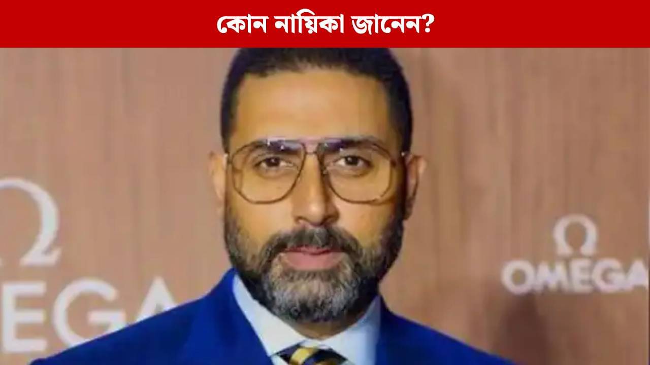 তোমার সঙ্গে শুতে চাই! বলিউডের এক নম্বর নায়িকাকে সটান বললেন অভিষেক বচ্চন, তারপর...