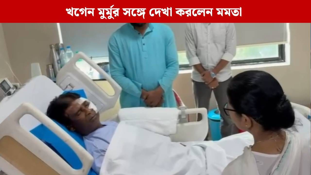 Mamata Banerjee: 'ডায়াবেটিসটা বেশি, অবস্থা স্থিতিশীল', নাগরাকাটায় আক্রান্ত খগেন মুর্মুকে দেখতে হাসপাতালে মুখ্যমন্ত্রী