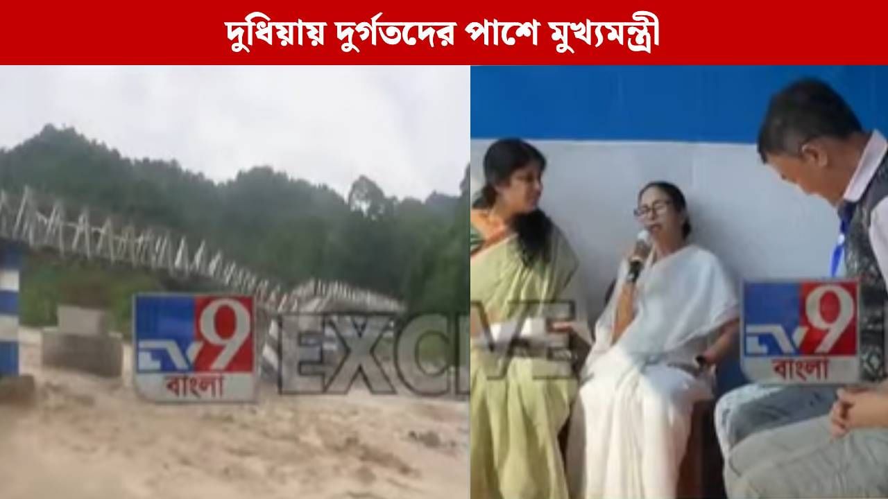 Mamata Banerjee in North Bengal: বিপর্যয়ে নিহতদের পরিবার পিছু ১ জনের হোমগার্ডে চাকরি, ত্রাণশিবিরে স্বজনহারাদের সামনে ঘোষণা মুখ্যমন্ত্রীর Mamata Banerjee in North Bengal: বিপর্যয়ে নিহতদের পরিবার পিছু ১ জনের হোমগার্ডে চাকরি, ত্রাণশিবিরে স্বজনহারাদের সামনে ঘোষণা মুখ্যমন্ত্রীর