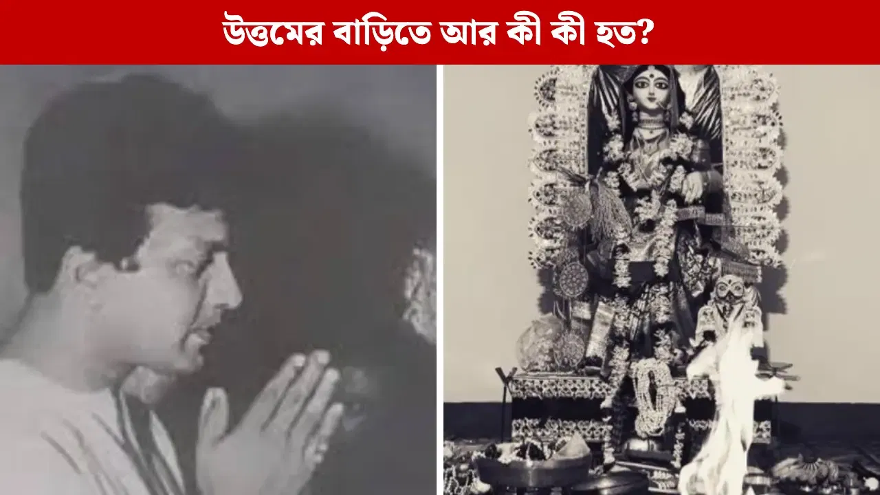 বাড়ির লক্ষ্মীপুজোয় কাঙালি ভোজন করাতেন উত্তম কুমার, তৈরি হত স্পেশাল মেনু বাড়ির লক্ষ্মীপুজোয় কাঙালি ভোজন করাতেন উত্তম কুমার, তৈরি হত স্পেশাল মেনু