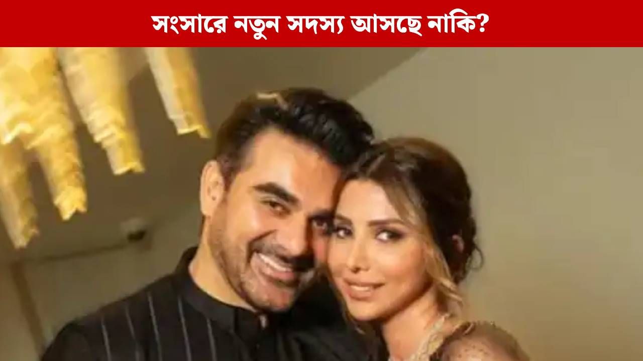 স্ত্রীকে নিয়ে আচমকা হাসপাতালে ছুটলেন আরবাজ খান! স্ত্রীকে নিয়ে আচমকা হাসপাতালে ছুটলেন আরবাজ খান!