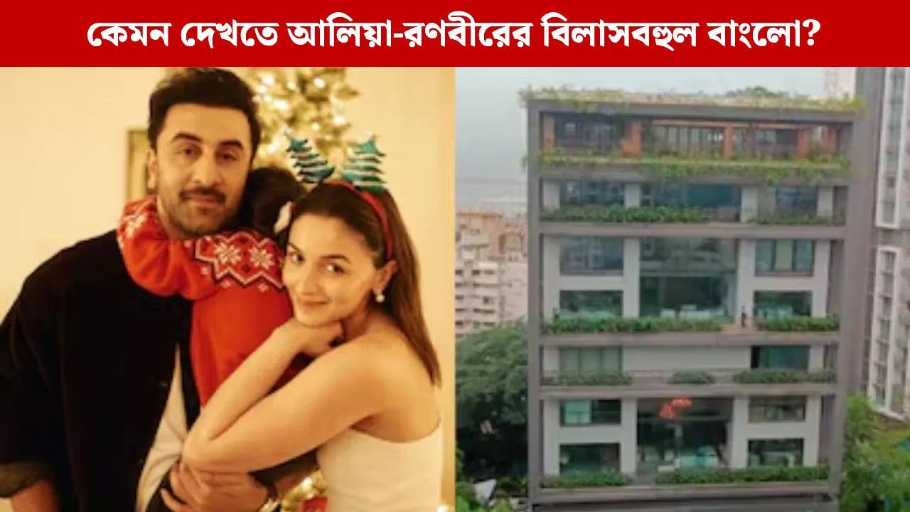 দিওয়ালিতে ২৫০ কোটির বাড়িতে গৃহপ্রবেশ রণবীর-আলিয়ার, ঘরে ঢোকার আগে কী বার্তা দিলেন রণলিয়া? দিওয়ালিতে ২৫০ কোটির বাড়িতে গৃহপ্রবেশ রণবীর-আলিয়ার, ঘরে ঢোকার আগে কী বার্তা দিলেন রণলিয়া?