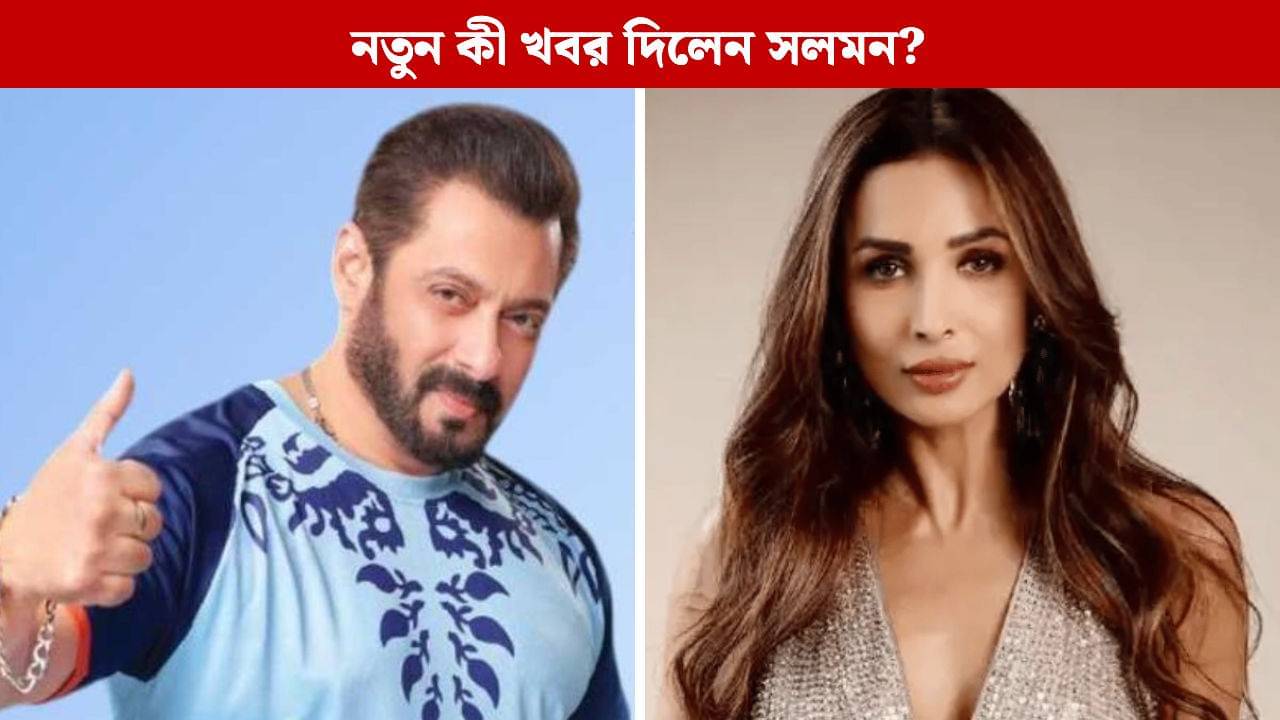আমাদের পরিবার বাড়ছে... বিশেষ বার্তায় মালাইকাকে সঙ্গে নিয়ে সুখবর দিলেন সলমন?