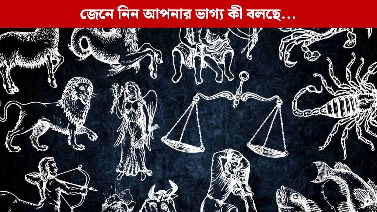 Horoscope Today: মিথুন রাশির ভাগ্যে বড় সারপ্রাইজ, দোলাচলে তুলা, জেনে নিন কোন রাশির কেমন কাটবে?