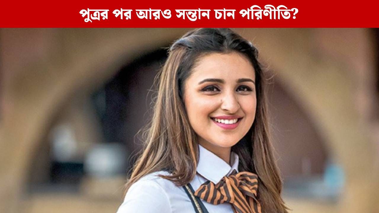 একটা নয়, আরও সন্তানের মা হতে চান পরিণীতি! জানেন কেন? একটা নয়, আরও সন্তানের মা হতে চান পরিণীতি! জানেন কেন?