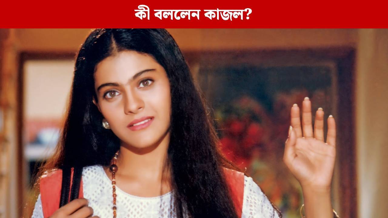 ডিডিএলজে-র ৩০ বছর, সিমরান চরিত্রে কি বদল চান কাজল?