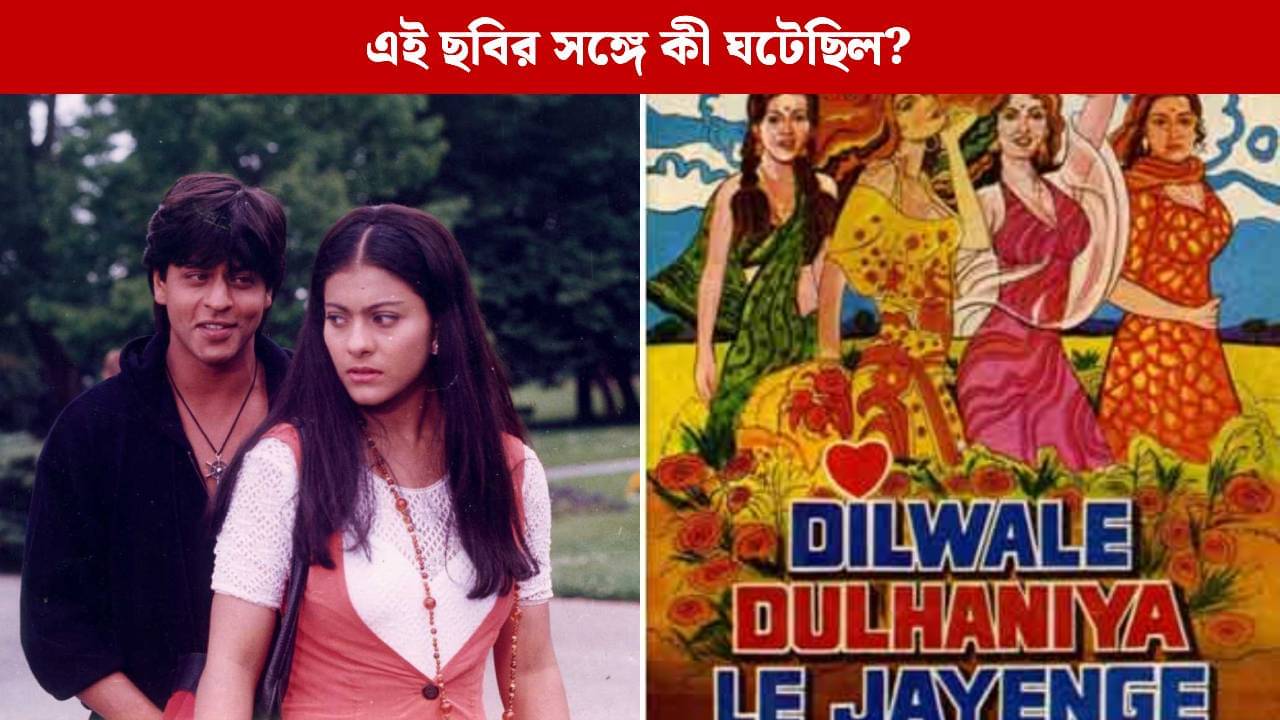 ১৯৮০ সালে তৈরি হয়েছিল আরেকটি দিলওয়ালে দুলহানিয়া লে জায়েঙ্গে, ছবি মুক্তি পেতেই ফিল্ম জ্বালিয়ে দেন প্রযোজক!