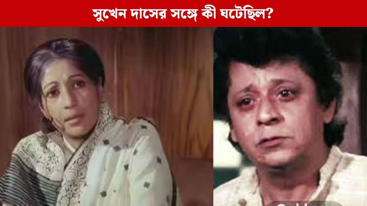 গেট আউট! সুখেন দাসকে বাড়ি থেকে বের করে দিয়েছিলেন সুচিত্রা সেন! কারণটা জানলে চমকে যাবেন