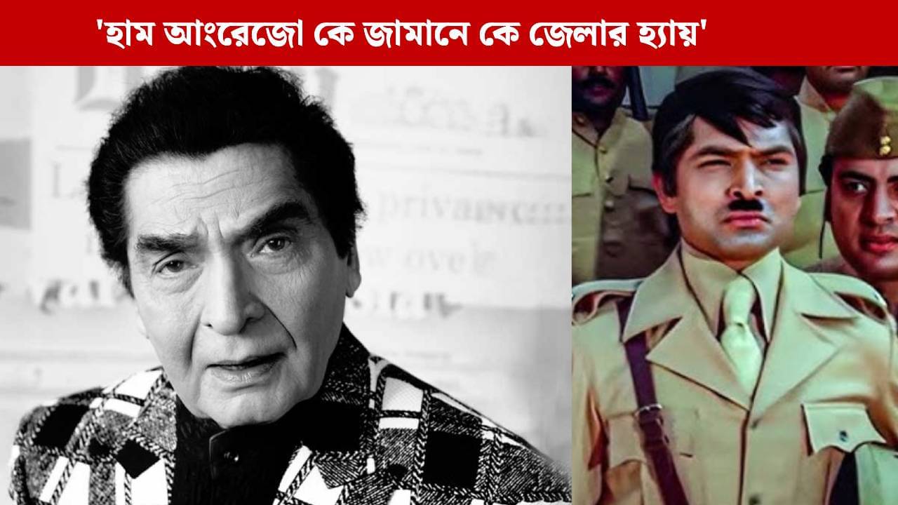 প্রয়াত কিংবদন্তি অভিনেতা আসরানি, দীপাবলিতে বলিউডের অন্দরে মন খারাপের খবর